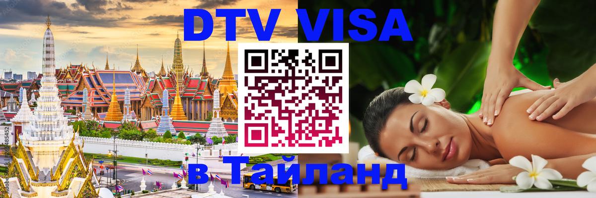 DTV Visa Thailand — прайс и условия, виза без дополнительных документов - Курган  04.10.2025 