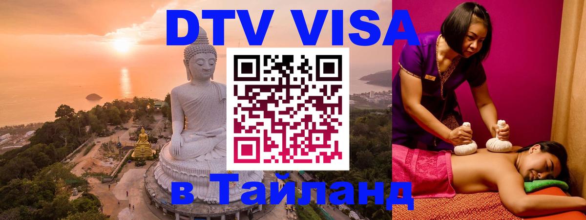 Виза ДТВ на 5 лет в Тайланд Курган 