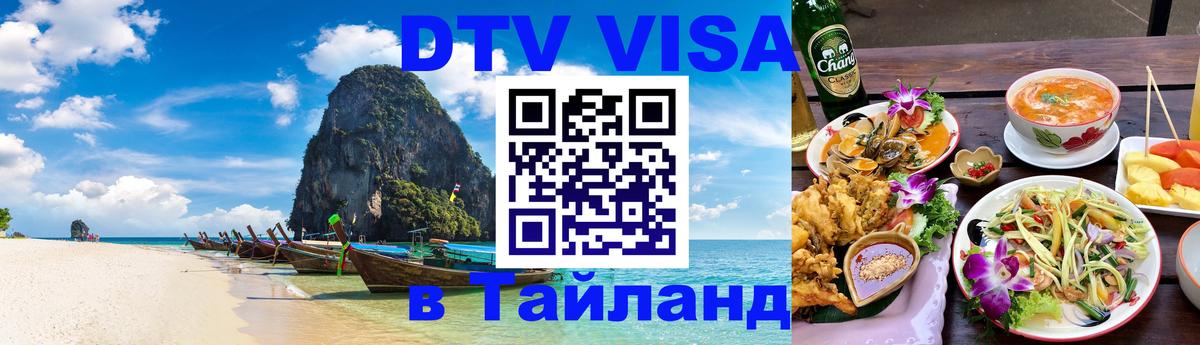 Как сделать DTV визу в Тайланд Курган 